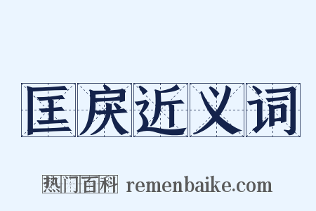 匡戾近义词是什么意思的图片